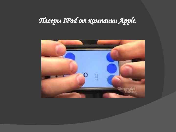 Плееры IPod от компании Apple. 