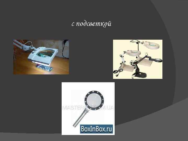 с подсветкой 