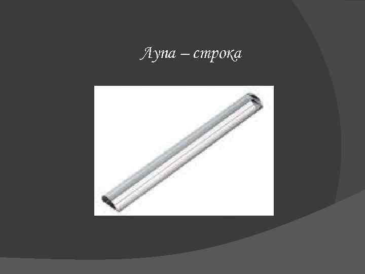 Лупа – строка 