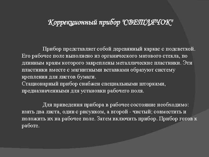 Коррекционный прибор "СВЕТЛЯЧОК" Прибор представляет собой деревянный каркас с подсветкой. Его рабочее поле выполнено