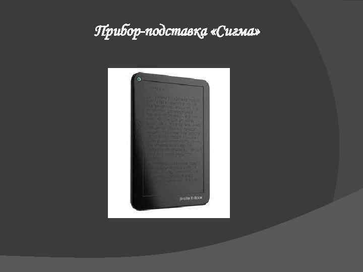 Прибор-подставка «Сигма» 