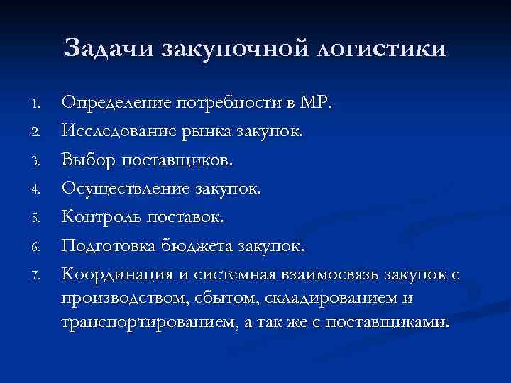 Задачи закупочной логистики 1. 2. 3. 4. 5. 6. 7. Определение потребности в МР.