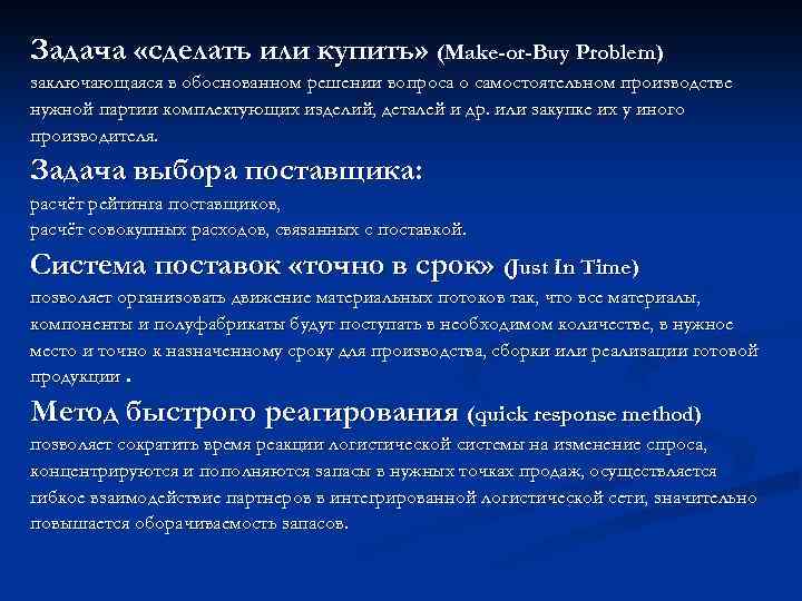 Задача «сделать или купить» (Make-or-Buy Problem) заключающаяся в обоснованном решении вопроса о самостоятельном производстве