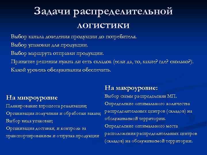 Задачи распределительной логистики Выбор канала доведения продукции до потребителя. Выбор упаковки для продукции. Выбор