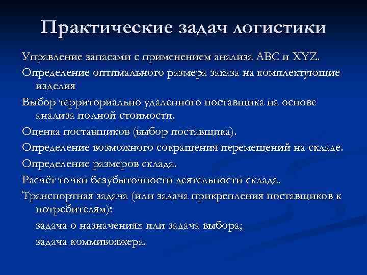 Практические задач логистики Управление запасами с применением анализа АВС и XYZ. Определение оптимального размера