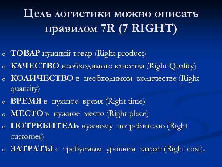Цель логистики можно описать правилом 7 R (7 RIGHT) o o o o ТОВАР