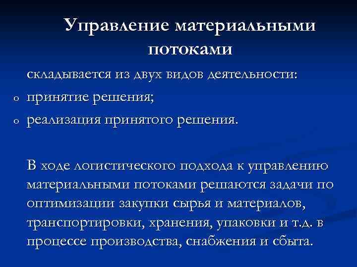 Управление материальными потоками o o складывается из двух видов деятельности: принятие решения; реализация принятого