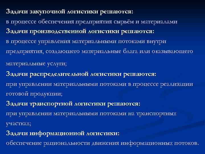 Задачи закупочной логистики решаются: в процессе обеспечения предприятия сырьём и материалами Задачи производственной логистики