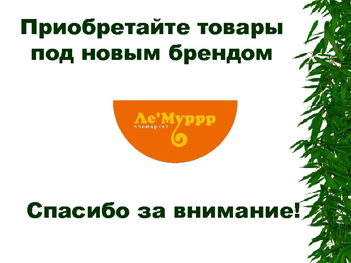 Под новым брендом