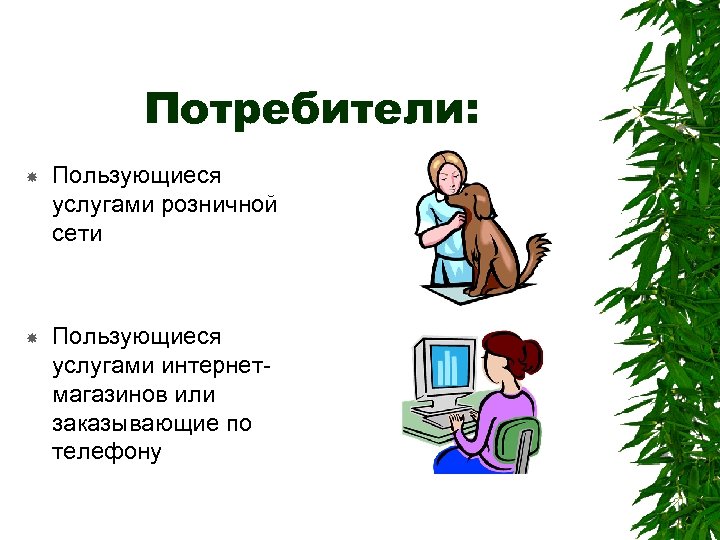 Потребители: Пользующиеся услугами розничной сети Пользующиеся услугами интернетмагазинов или заказывающие по телефону 