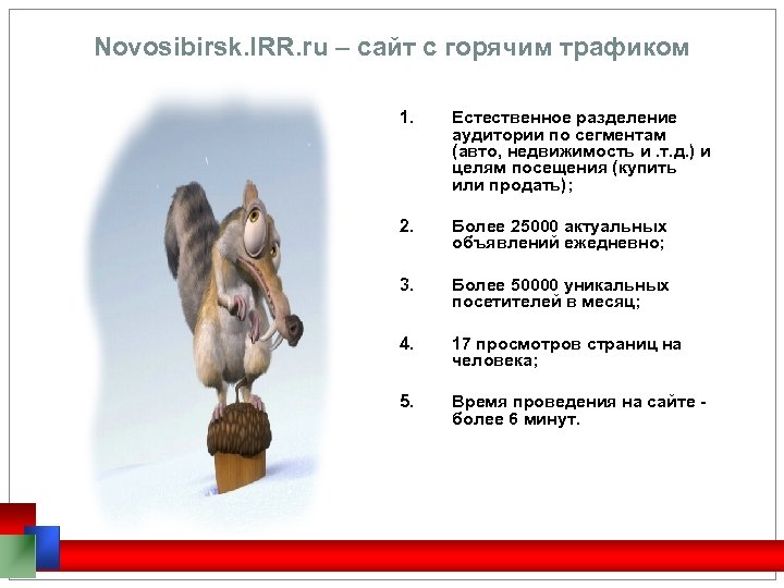 Novosibirsk. IRR. ru – сайт c горячим трафиком 1. Естественное разделение аудитории по сегментам