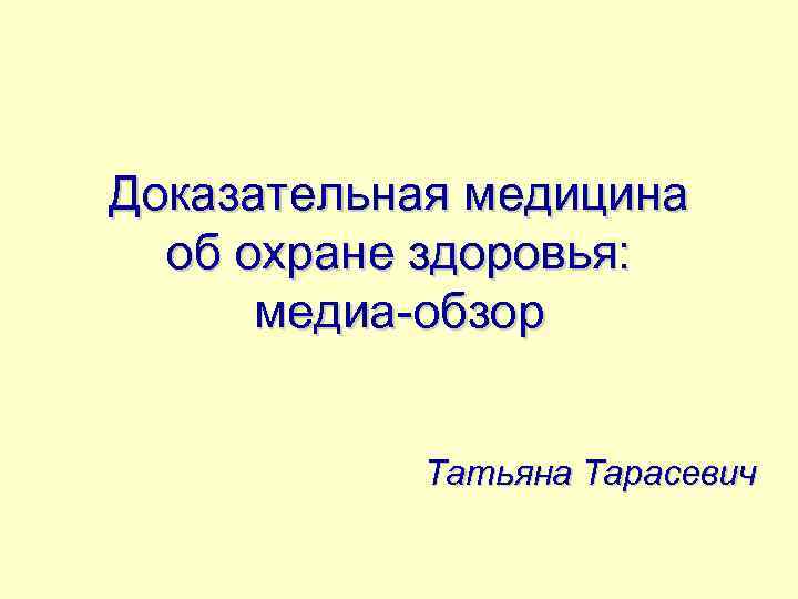 Доказательная медицина об охране здоровья: медиа-обзор Татьяна Тарасевич 