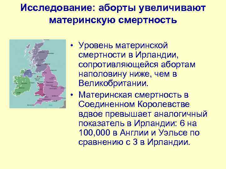 Исследование: аборты увеличивают материнскую смертность • Уровень материнской смертности в Ирландии, сопротивляющейся абортам наполовину