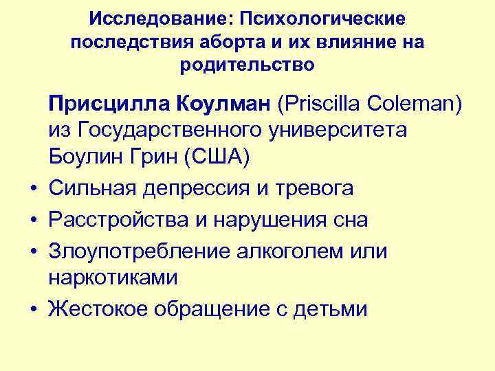 Исследование: Психологические последствия аборта и их влияние на родительство Присцилла Коулман (Priscilla Coleman) из