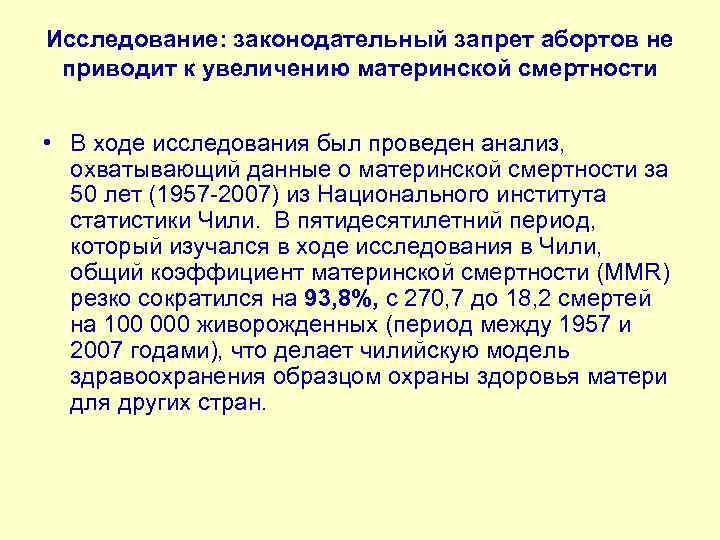 Исследование: законодательный запрет абортов не приводит к увеличению материнской смертности • В ходе исследования