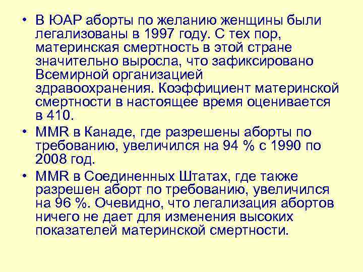  • В ЮАР аборты по желанию женщины были легализованы в 1997 году. С