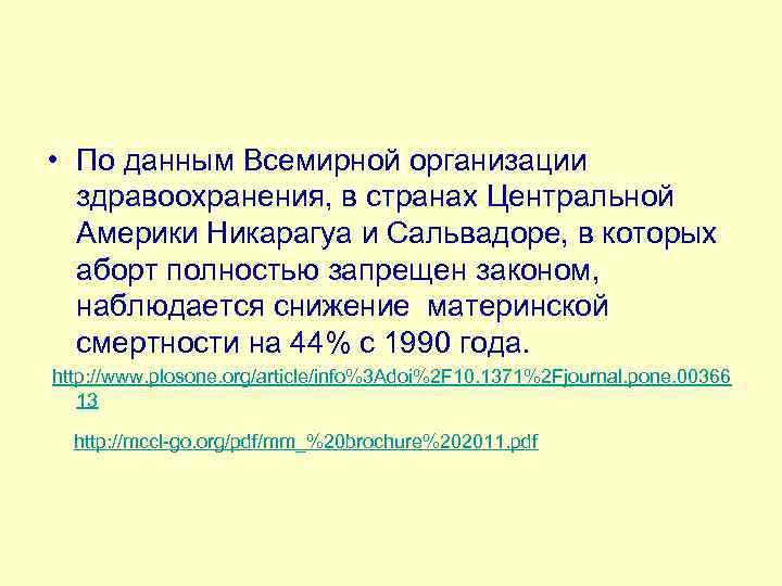  • По данным Всемирной организации здравоохранения, в странах Центральной Америки Никарагуа и Сальвадоре,