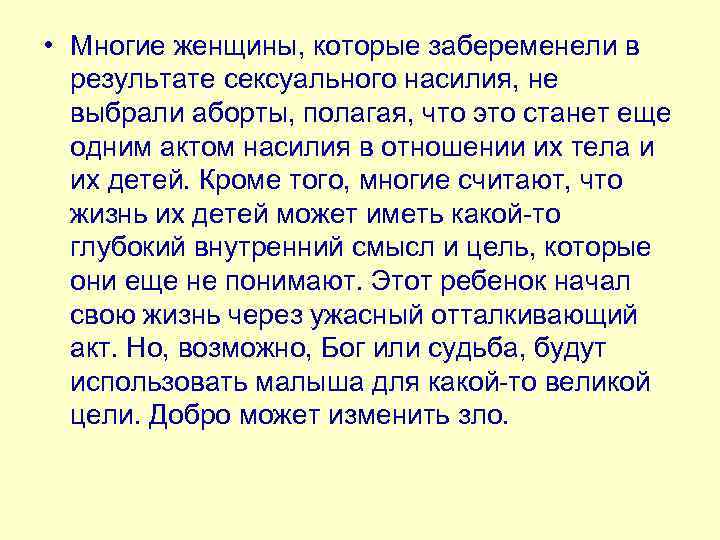  • Многие женщины, которые забеременели в результате сексуального насилия, не выбрали аборты, полагая,