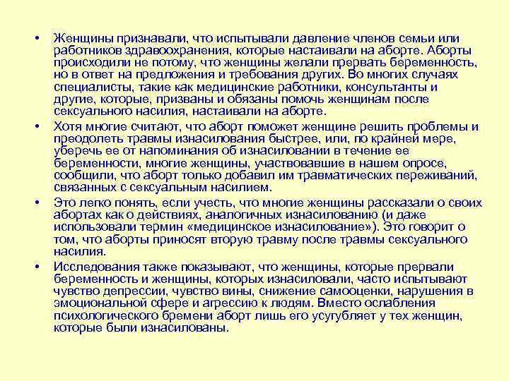  • • Женщины признавали, что испытывали давление членов семьи или работников здравоохранения, которые