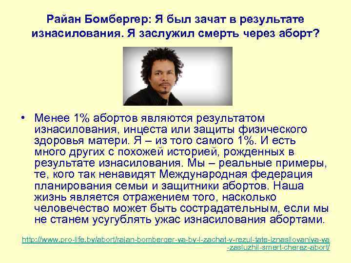 Райан Бомбергер: Я был зачат в результате изнасилования. Я заслужил смерть через аборт? •