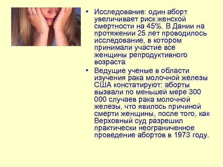  • Исследование: один аборт увеличивает риск женской смертности на 45%. В Дании на