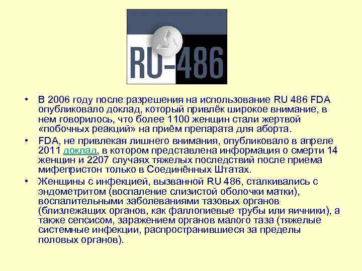  • В 2006 году после разрешения на использование RU 486 FDA опубликовало доклад,