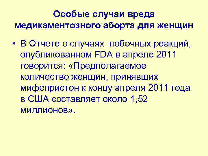 Особые случаи вреда медикаментозного аборта для женщин • В Отчете о случаях побочных реакций,