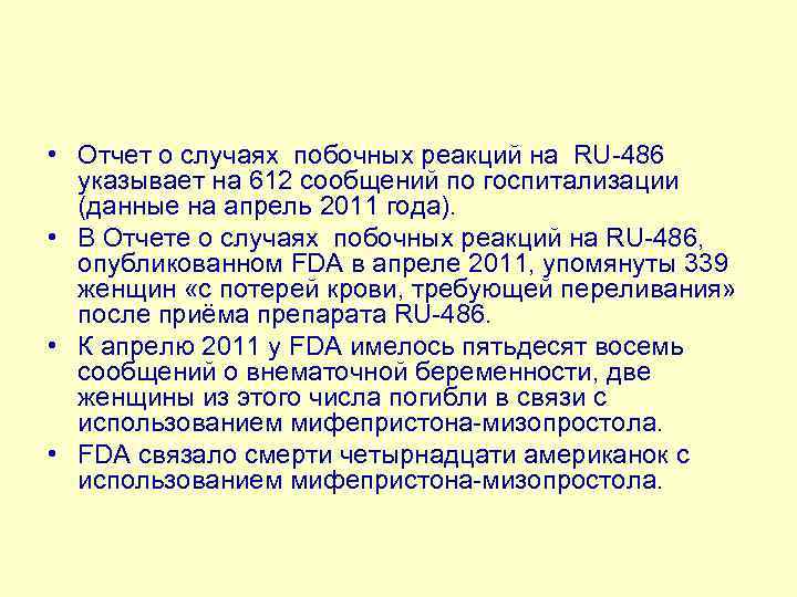  • Отчет о случаях побочных реакций на RU-486 указывает на 612 сообщений по