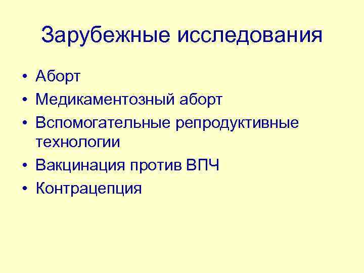 Зарубежные исследования • Аборт • Медикаментозный аборт • Вспомогательные репродуктивные технологии • Вакцинация против