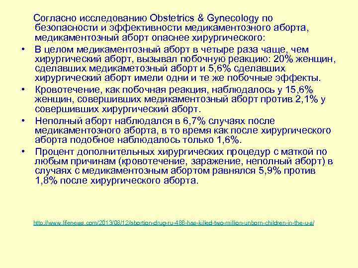  • • Согласно исследованию Obstetrics & Gynecology по безопасности и эффективности медикаментозного аборта,