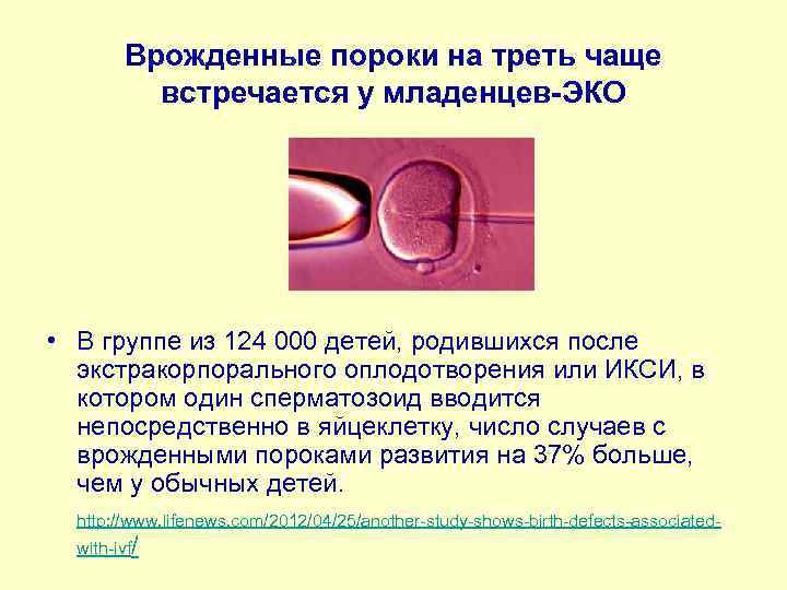 Врожденные пороки на треть чаще встречается у младенцев-ЭКО • В группе из 124 000