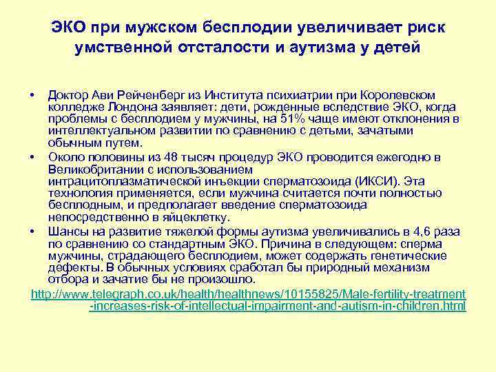 ЭКО при мужском бесплодии увеличивает риск умственной отсталости и аутизма у детей • Доктор