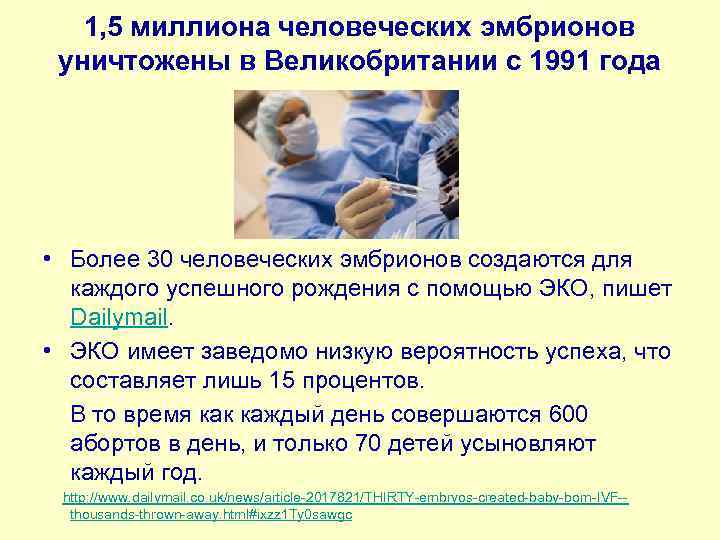 1, 5 миллиона человеческих эмбрионов уничтожены в Великобритании с 1991 года • Более 30