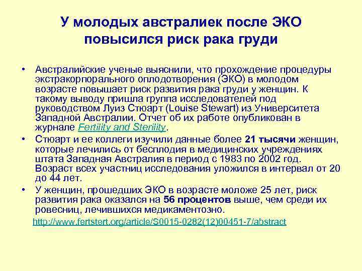 У молодых австралиек после ЭКО повысился риск рака груди • Австралийские ученые выяснили, что