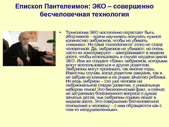 Епископ Пантелеимон: ЭКО – совершенно бесчеловечная технология • Технология ЭКО постепенно перестает быть абортивной