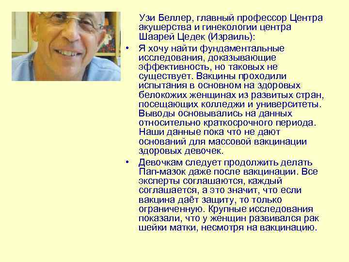  Узи Беллер, главный профессор Центра акушерства и гинекологии центра Шаарей Цедек (Израиль): •