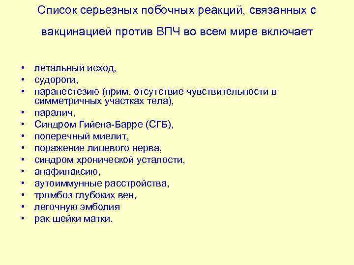 Список серьезных побочных реакций, связанных с вакцинацией против ВПЧ во всем мире включает •