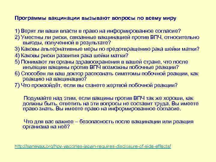 Программы вакцинации вызывают вопросы по всему миру 1) Верят ли ваши власти в право