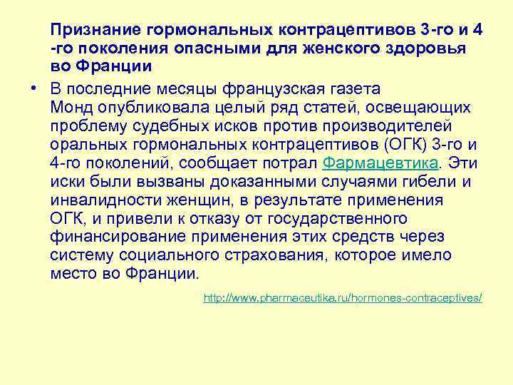  Признание гормональных контрацептивов 3 -го и 4 -го поколения опасными для женского здоровья