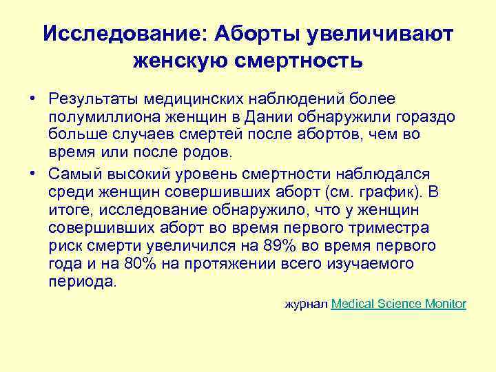 Исследование: Аборты увеличивают женскую смертность • Результаты медицинских наблюдений более полумиллиона женщин в Дании