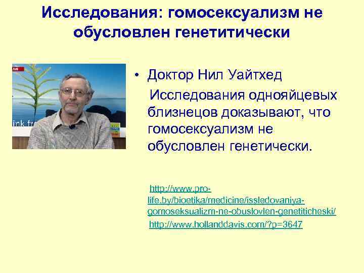 Исследования: гомосексуализм не обусловлен генетитически • Доктор Нил Уайтхед Исследования однояйцевых близнецов доказывают, что