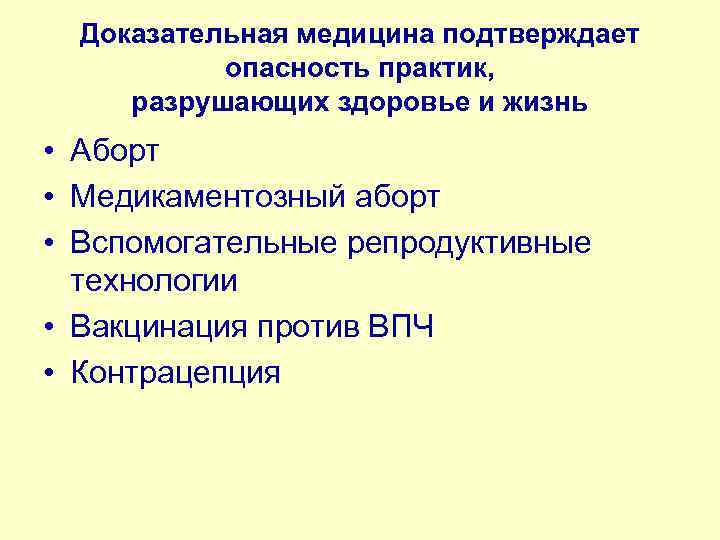 Доказательная медицина подтверждает опасность практик, разрушающих здоровье и жизнь • Аборт • Медикаментозный аборт