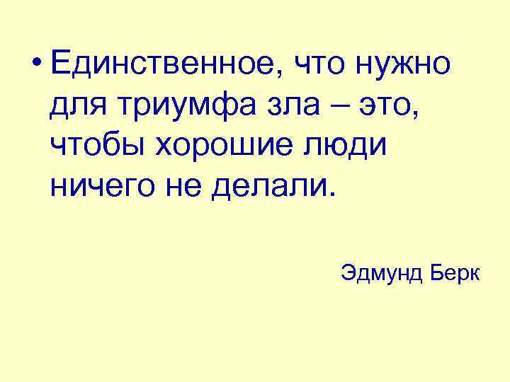  • Единственное, что нужно для триумфа зла – это, чтобы хорошие люди ничего