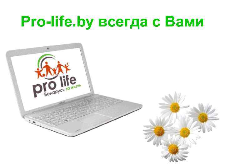 Pro-life. by всегда с Вами 