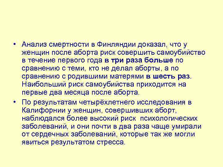  • Анализ смертности в Финляндии доказал, что у женщин после аборта риск совершить