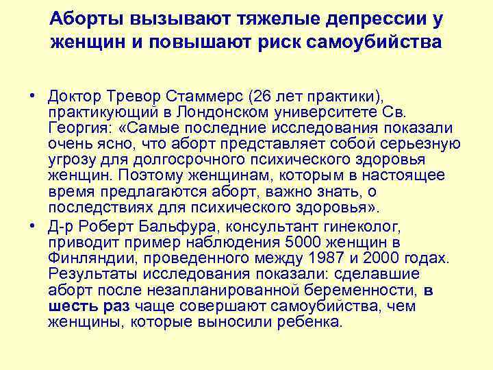 Аборты вызывают тяжелые депрессии у женщин и повышают риск самоубийства • Доктор Тревор Стаммерс