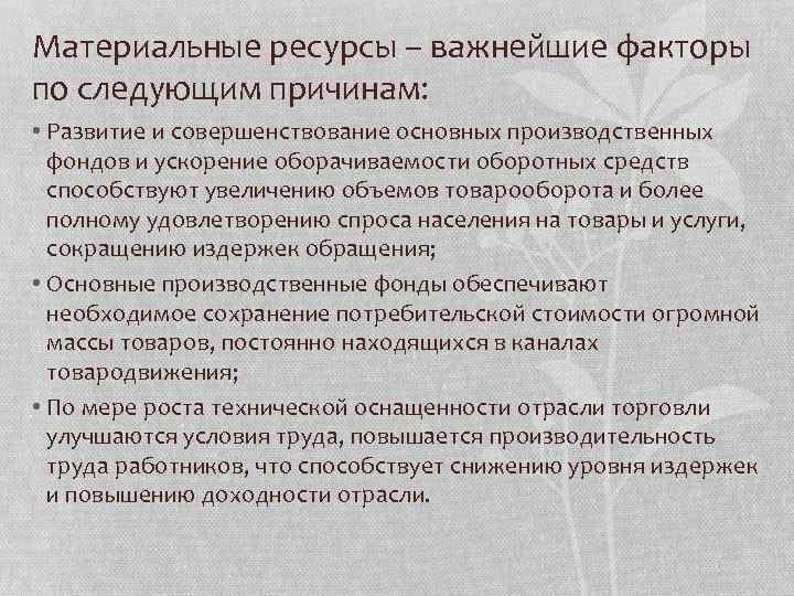 Материальные ресурсы – важнейшие факторы по следующим причинам: • Развитие и совершенствование основных производственных