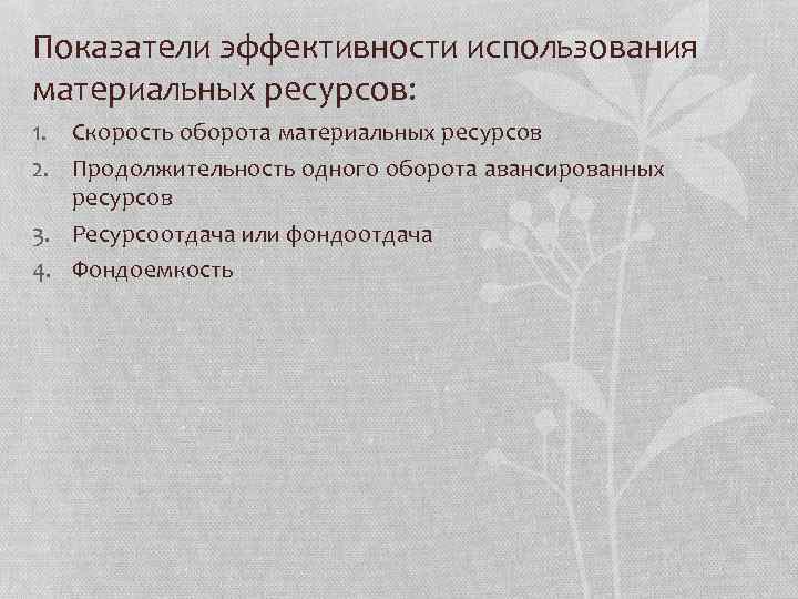 Показатели эффективности использования материальных ресурсов: 1. Скорость оборота материальных ресурсов 2. Продолжительность одного оборота