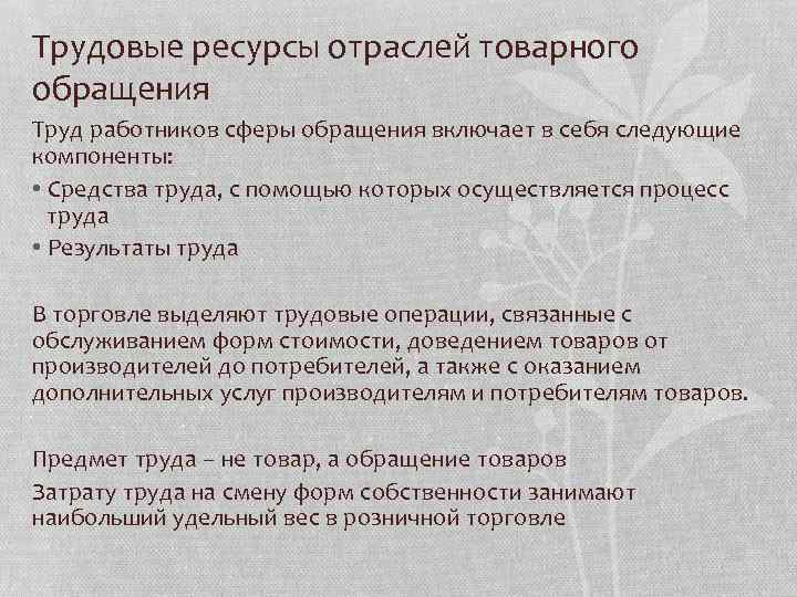 Трудовые ресурсы отраслей товарного обращения Труд работников сферы обращения включает в себя следующие компоненты: