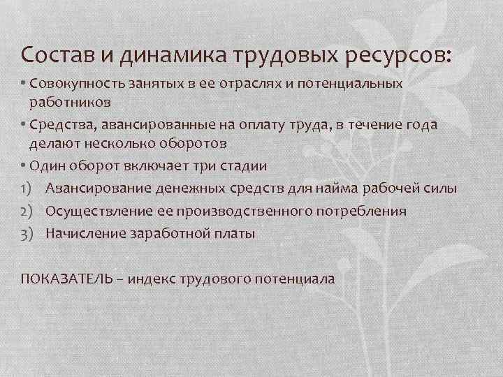 Состав и динамика трудовых ресурсов: • Совокупность занятых в ее отраслях и потенциальных работников